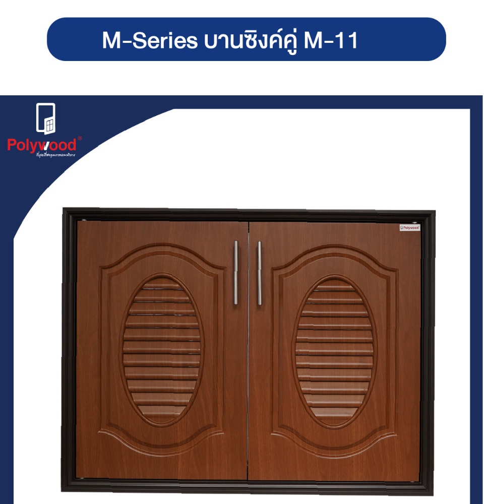 บานซิ้งค์คู่ POLY WOOD ลายไม้ M11 85.5X65.5x10 cm.