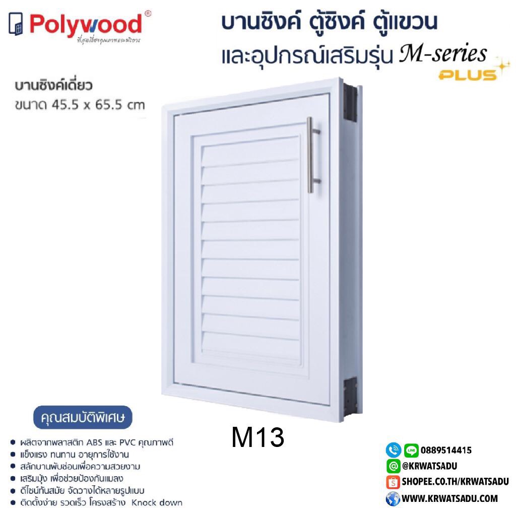 บานซิ้งค์เดี่ยว POLY WOOD M13 สีขาว 45.5x65.5 cm.