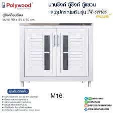 ตู้ซิงค์ POLY WOOD M16  สีขาว (บานเกล็ด+กระจก) พร้อมท๊อปสแตนเลส