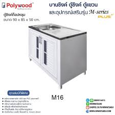 ตู้ซิงค์ POLY WOOD M16  สีขาว (บานเกล็ด+ กระจก) พร้อมท๊อปหลุม