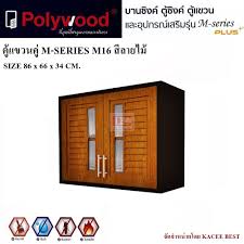 ตู้ซิงค์ POLY WOOD M16  ลายไม้ (บานเกล็ด+ กระจก) พร้อมท๊อปสแตนเลส