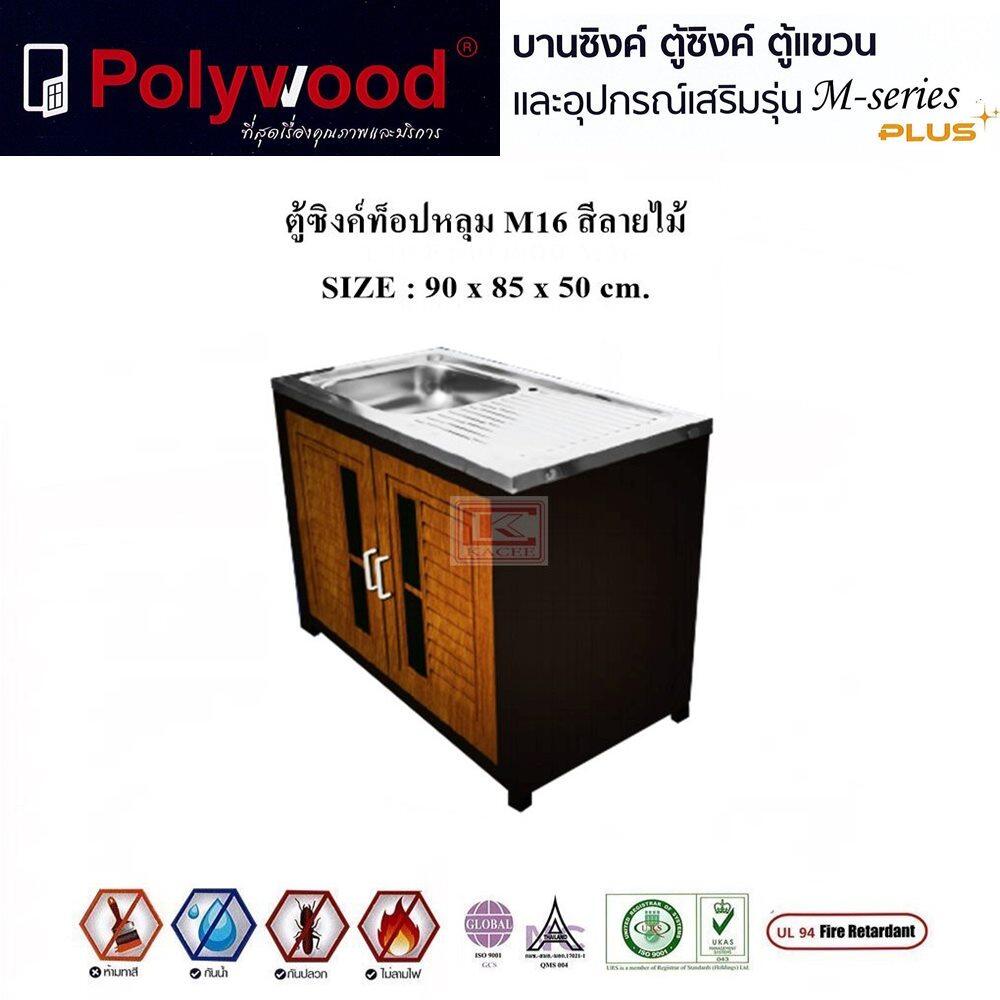 ตู้ซิงค์ POLY WOOD M16  ลายไม้ (บานเกล็ด+ กระจก) พร้อมท๊อปหลุมเดี่ยว