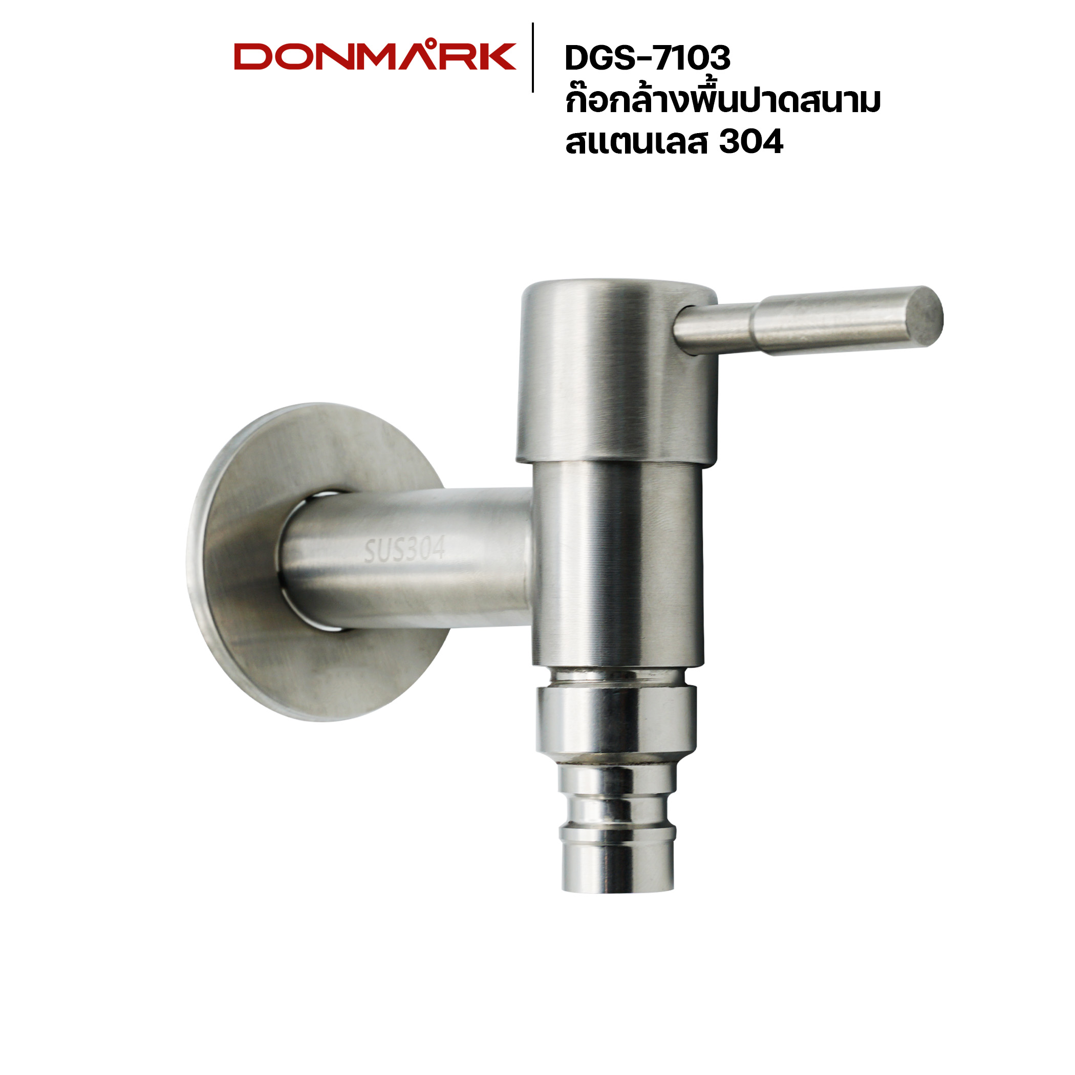ก๊อกล้างพื้น DONMARK DGS-7103 สแตนเลส 304 ด้ามปัด ปากสนาม
