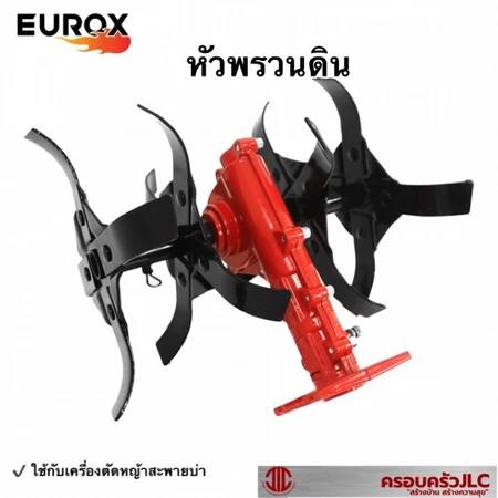 หัวพรวนดิน EUROX Z (อุปกรณ์เสริม ต่อพ่วงเครื่องตัดหญ้า แกน 28มม. เฟือง 9ฟัน)