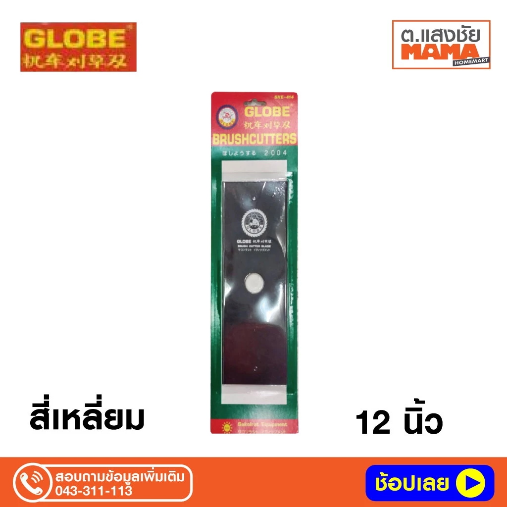 ใบมีดเครื่องตัดหญ้า GLOBE 12" ดำ(สี่เหลี่ยม) 23-12-102-112